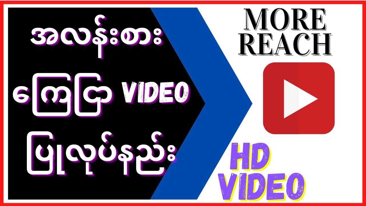 Canva ဖြင့်ကြေငြာ Video ပြုလုပ်နည်း ၊ How to make Video with Canva