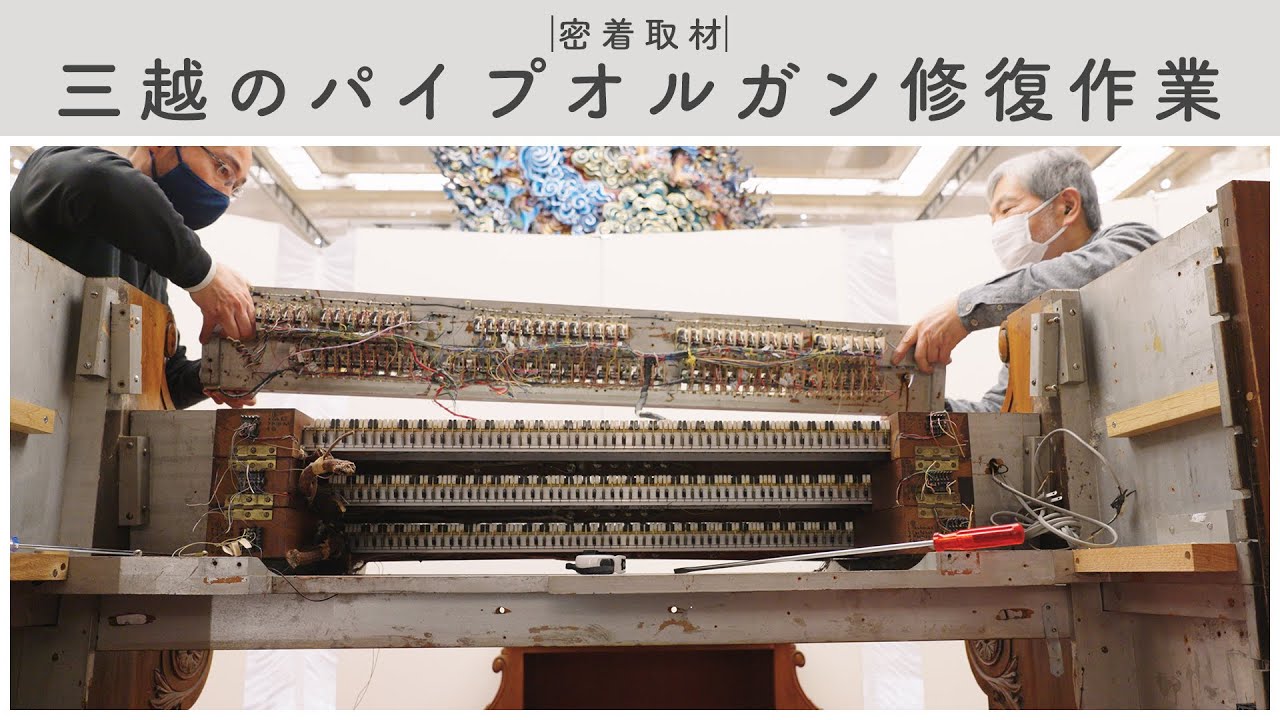 三越のパイプオルガン 修理作業に密着