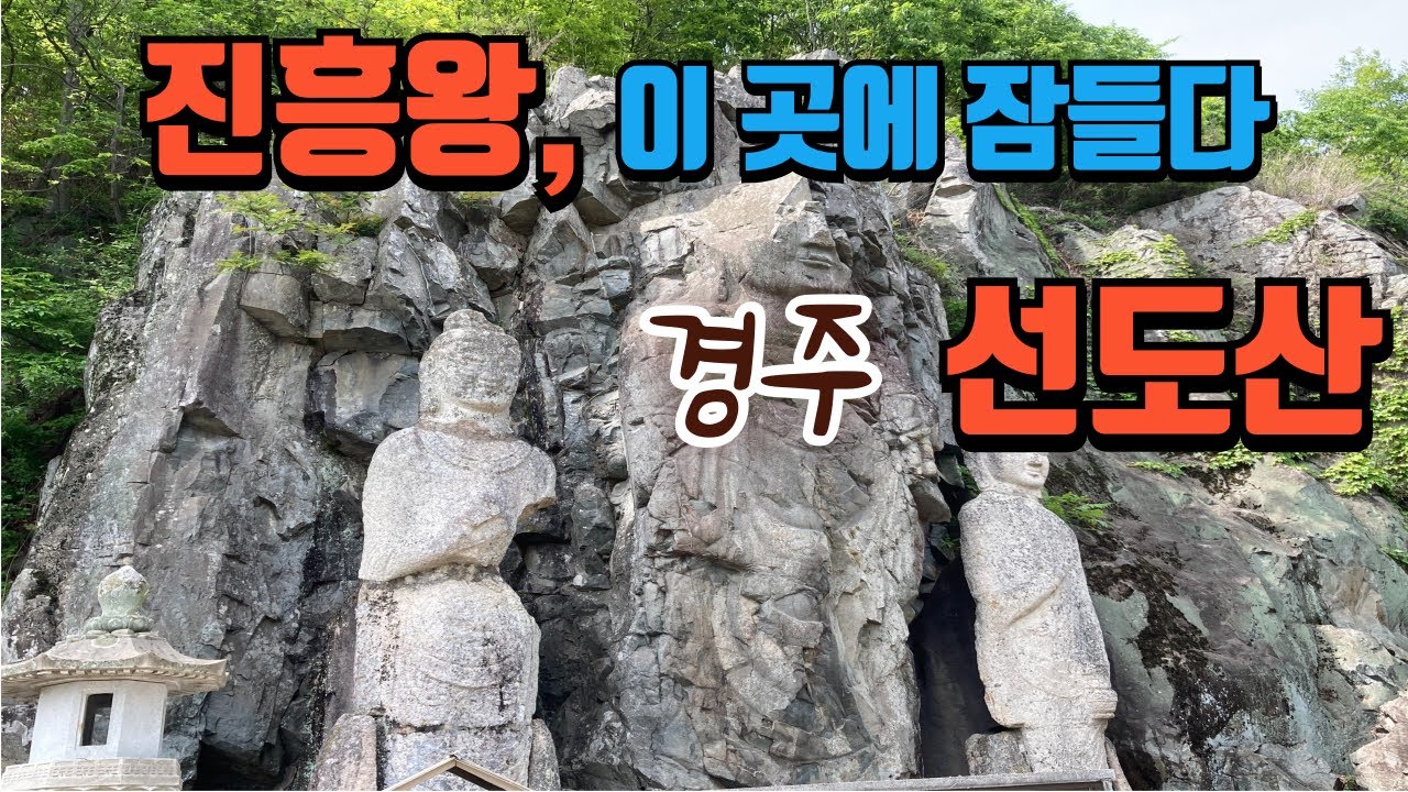 진흥왕 여기 잠들다! [경주 선도산] #경주, #등산, #경주가볼만한곳