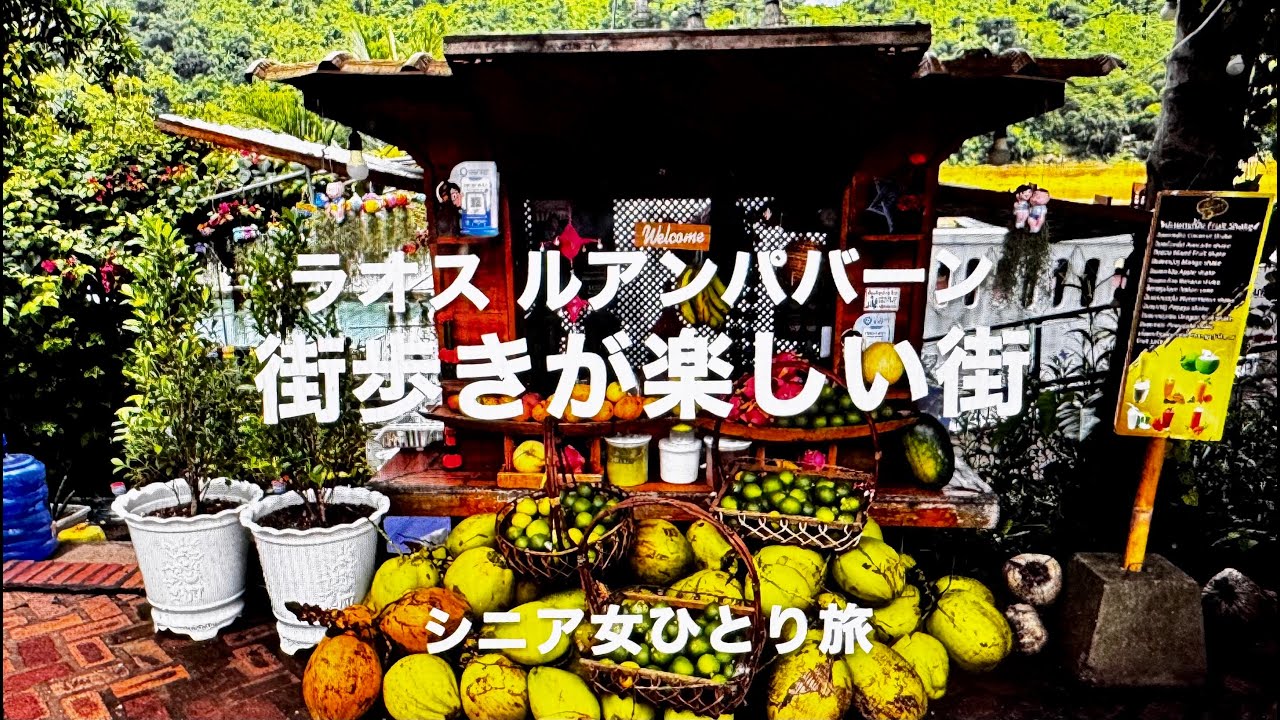 ラオス ルアンパバーン 『楽しい町歩き 』シニア女ひとり旅