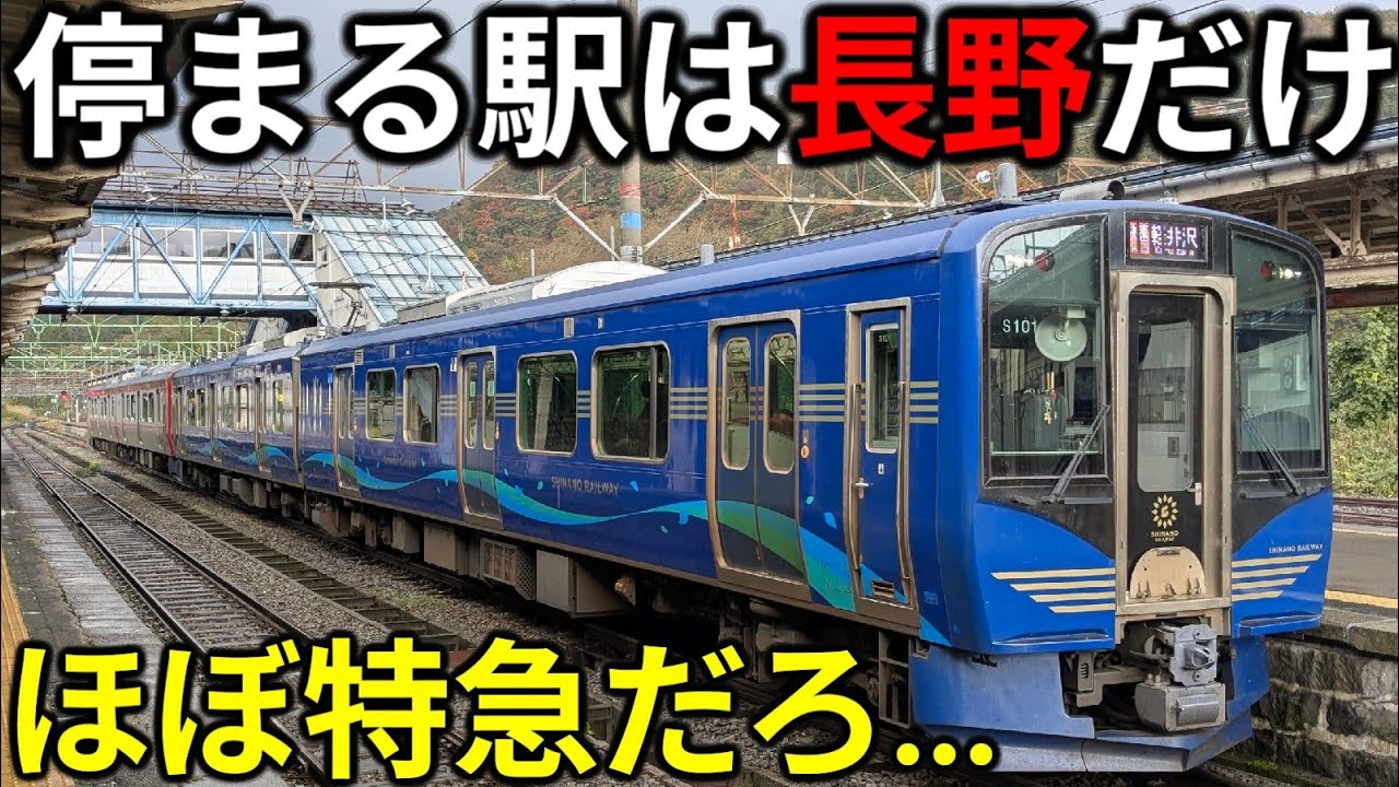 【特急顔負け】停車駅は長野だけ！史上最速級の臨時快速信越Rapid号に乗ってきた