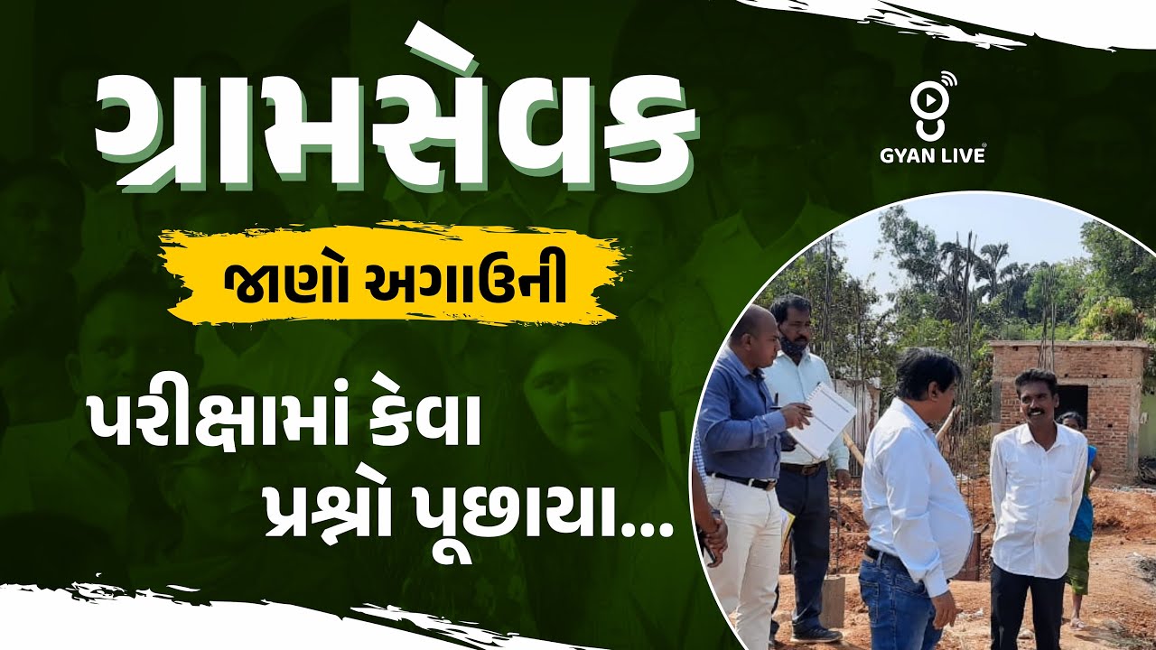 ગ્રામસેવક જાણો અગાઉની પરીક્ષામાં કેવા પ્રશ્નો પૂછાયા... | LIVE@04PM  #gramsevak #gyanlive