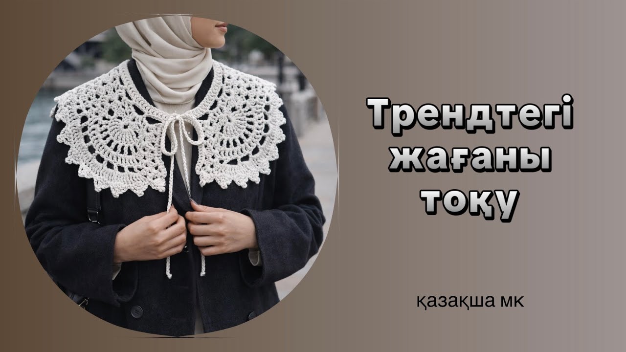 Тренд жағаны тоқу/ вязать трендовый воротник/ knit a trandy collar