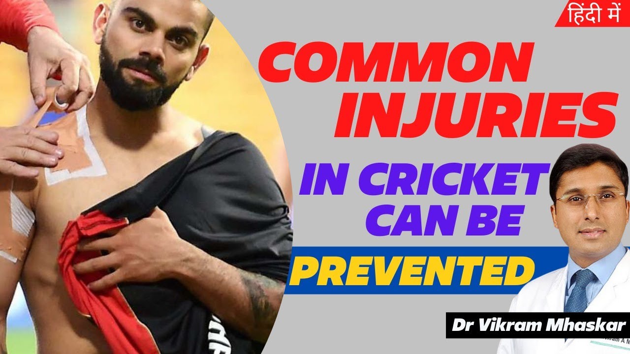 🏏Tips To Avoid injuries in Cricketer | Common Injuries In Cricket | How To Prevent Cricket Injuries