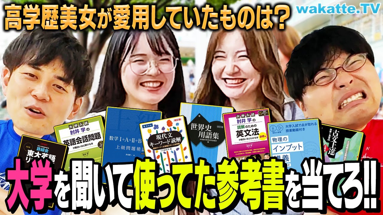 【新・学歴遊び】通っている大学を聞いて参考書当て対決！【wakatte TV】#1123