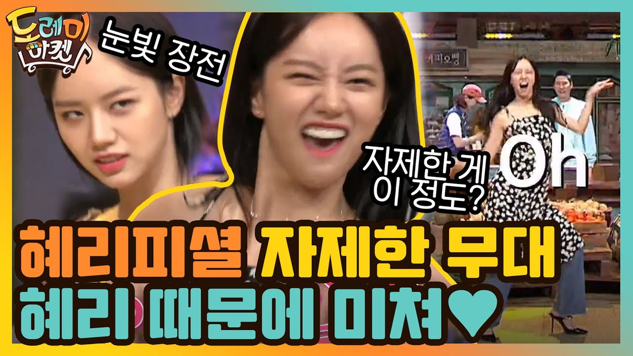 혜리피셜 자제(?)한 무대? 혜리 때문에 미쳐♥ | 놀라운 토요일-도레미마켓 amazingsaturday EP.116