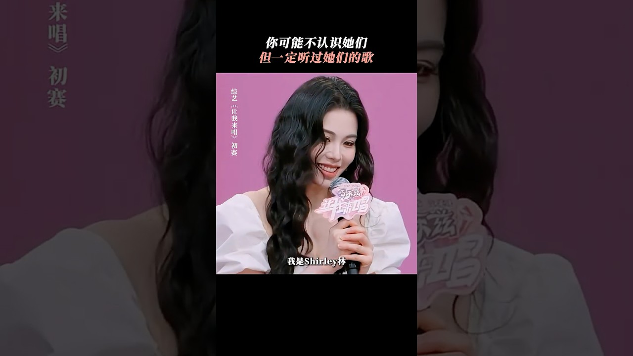 你可能不认识她们，但一定听过她们的歌 #让我来唱