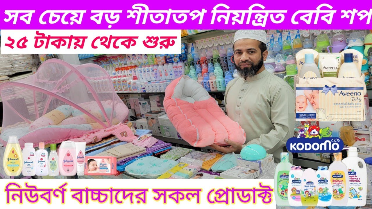 #বেবি‌_আইটেম #baby_products_a2z#নবজাতকের সকল‌_আইটেম 