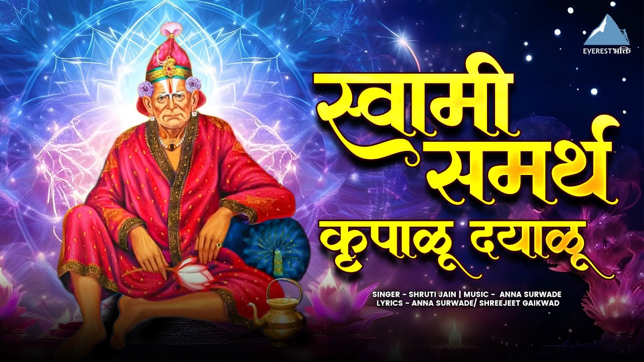समर्थ कृपाळू दयाळू l Samarth Krupalu Dayalu l Swami Samarth Song l Swami Samarth l स्वामी समर्थ गाणी