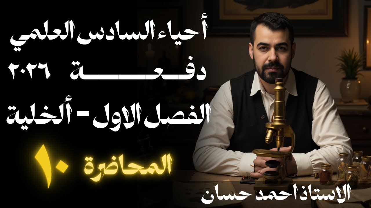 المحاضرة  10 | الفصل الاول | احياء السادس العلمي  دفعة 2026