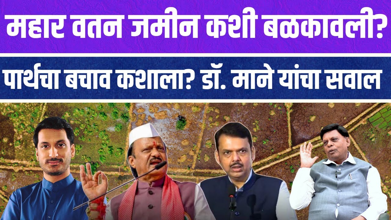 महार वतन जमीन पार्थ पवारने कशी ढापली? Dr. Suresh Mane यांनी स्पष्ट शब्दात सांगितले #parthpawar #pune