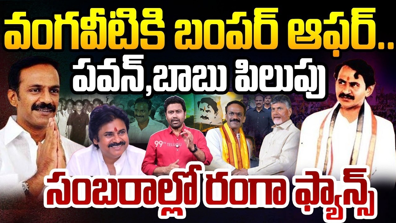 LIVE :Bumper Offer to Vangaveeti Radha: రాధాకు బంపర్ ఆఫర్..? కూటమి పెద్దల పిలుపు.. | 99Tv