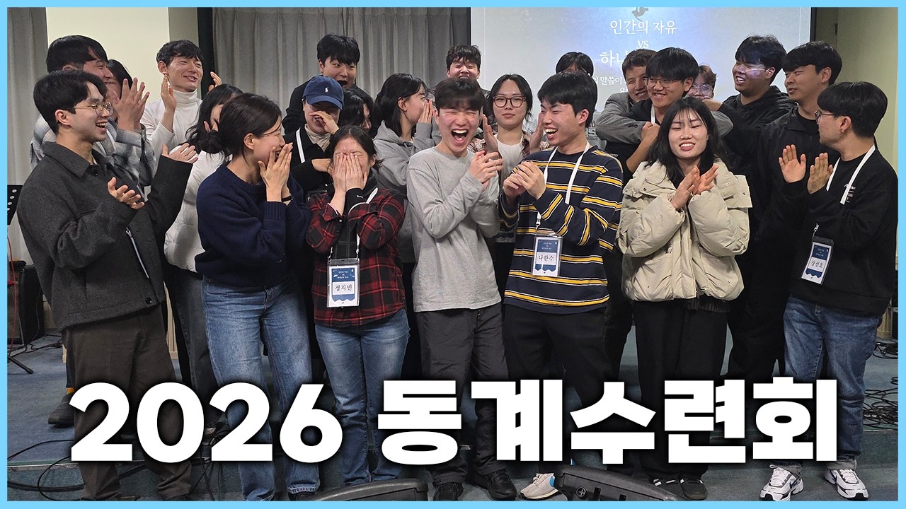 2026 동계수련회 회고영상