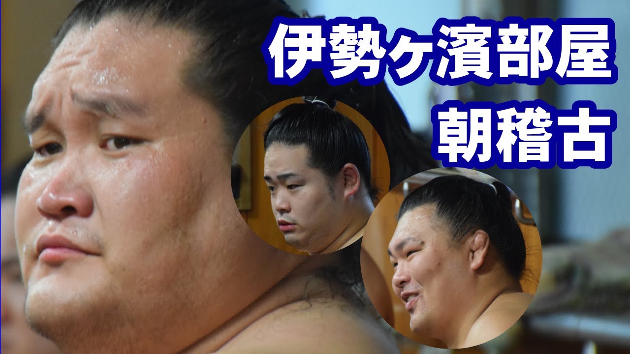 【注目!!照ノ富士】伊勢ケ濱部屋朝稽古