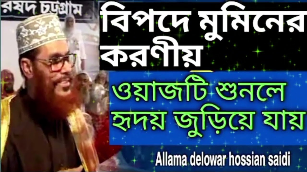 তাফসীর জগতের সম্রাট আল্লামা দেলোয়ার হোসেন সাঈদী রাহিমাহুল্লাহ 