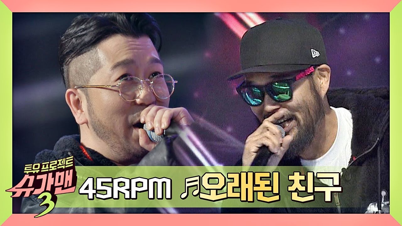 [신청곡] 마음속에 있는 응어리를 풀어줄 45RPM의 '오래된 친구'♪ 슈가맨3(SUGARMAN3) 4회