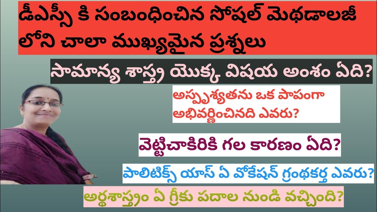 డీఎస్సీ కి సంబంధించిన సోషల్ మెథడాలజీ లోని చాలా చాలా ముఖ్యమైన బిట్స్ 2025