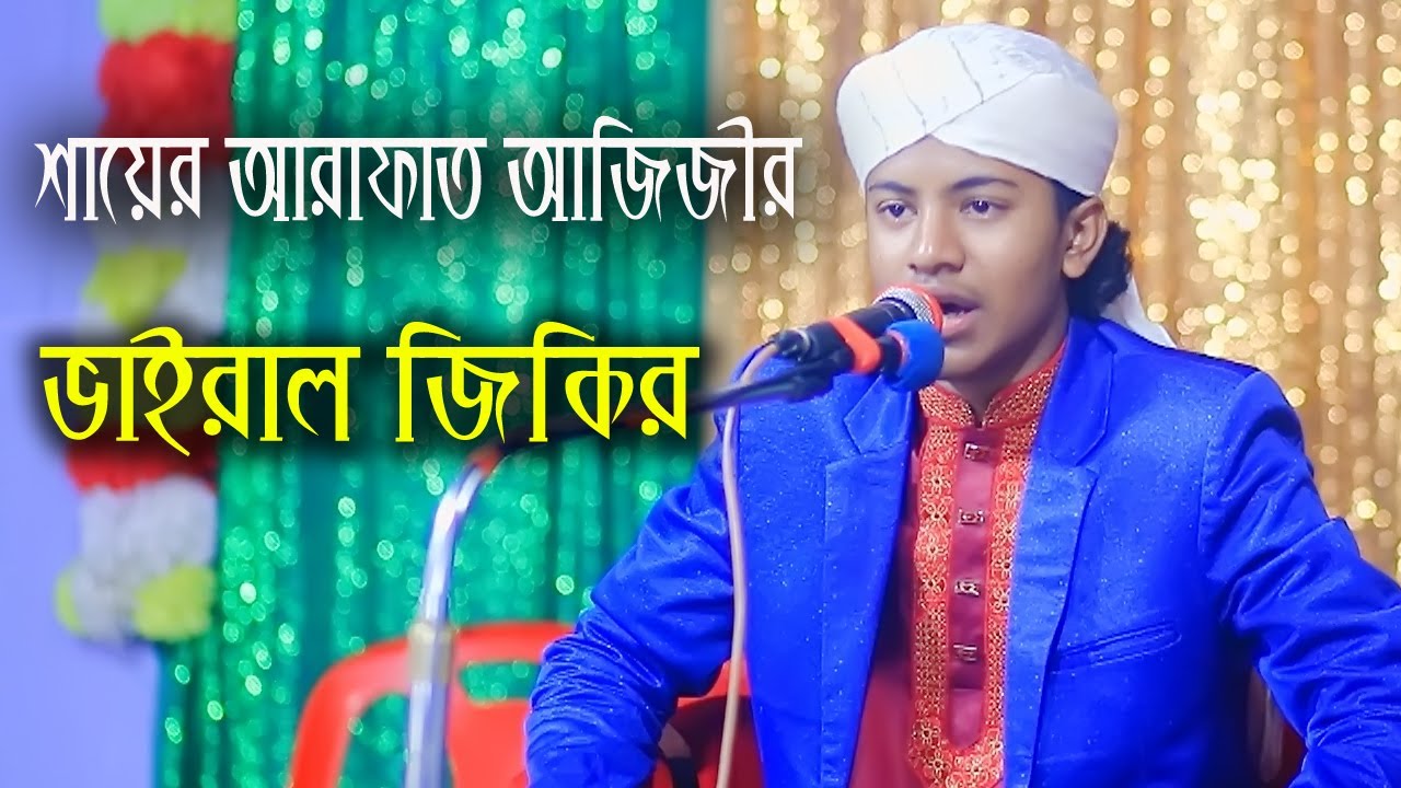 ভাইরাল জিকির ২০২৫ । শায়ের আরাফাত আজিজী । vairal jikir 2025 । Arafat Azizir jikir 2025