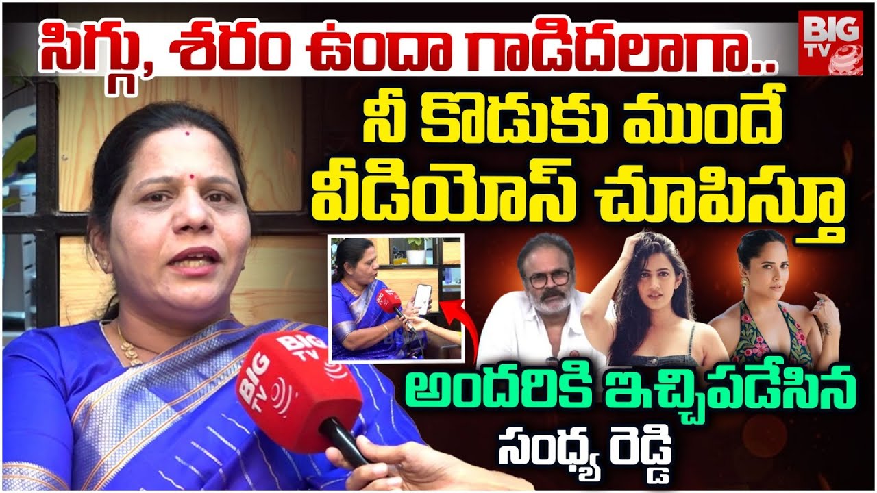 సిగ్గు, శరం ఉందా..| Congress Leader Sandhya Reddy Fires On Anasuya, Niharika Konidela | BIG TV