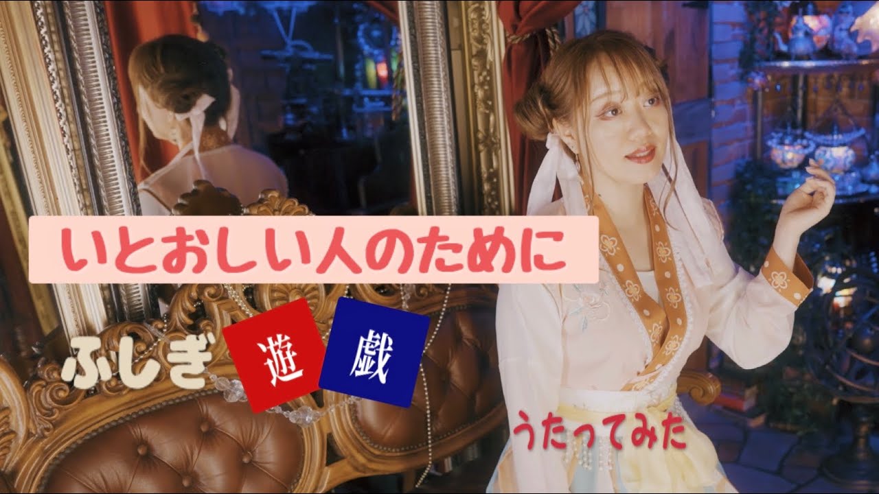 【歌ってみた】いとおしい人のために/ふしぎ遊戯OP