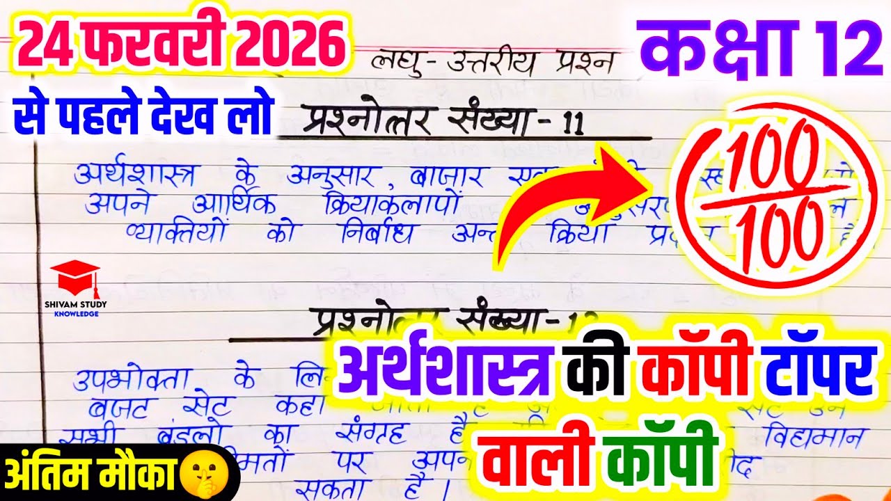 24 February ko Economics copy Kaise likhen,/ बोर्ड परीक्षा में अर्थशास्त्र की कॉपी कैसे लिखे, 🔥
