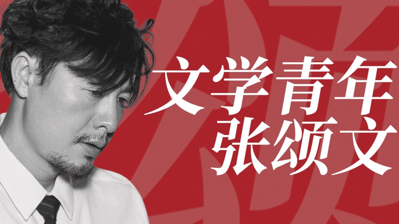 【文学与演员】张颂文：狂飙之外的文学青年