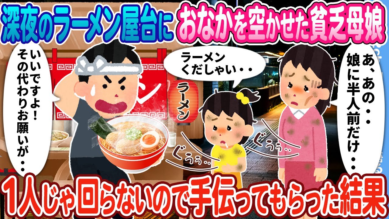 【2ch馴れ初め】深夜のラーメン屋台におなかを空かせた貧乏母娘→1人じゃ回らないので手伝ってもらった結果