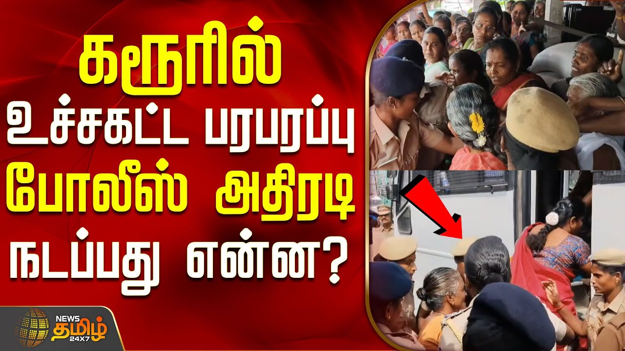 கரூரில் உச்சகட்ட பரபரப்பு.. போலீஸ் அதிரடி.. நடப்பது என்ன? | Karur Issue | Womens Protest | Police