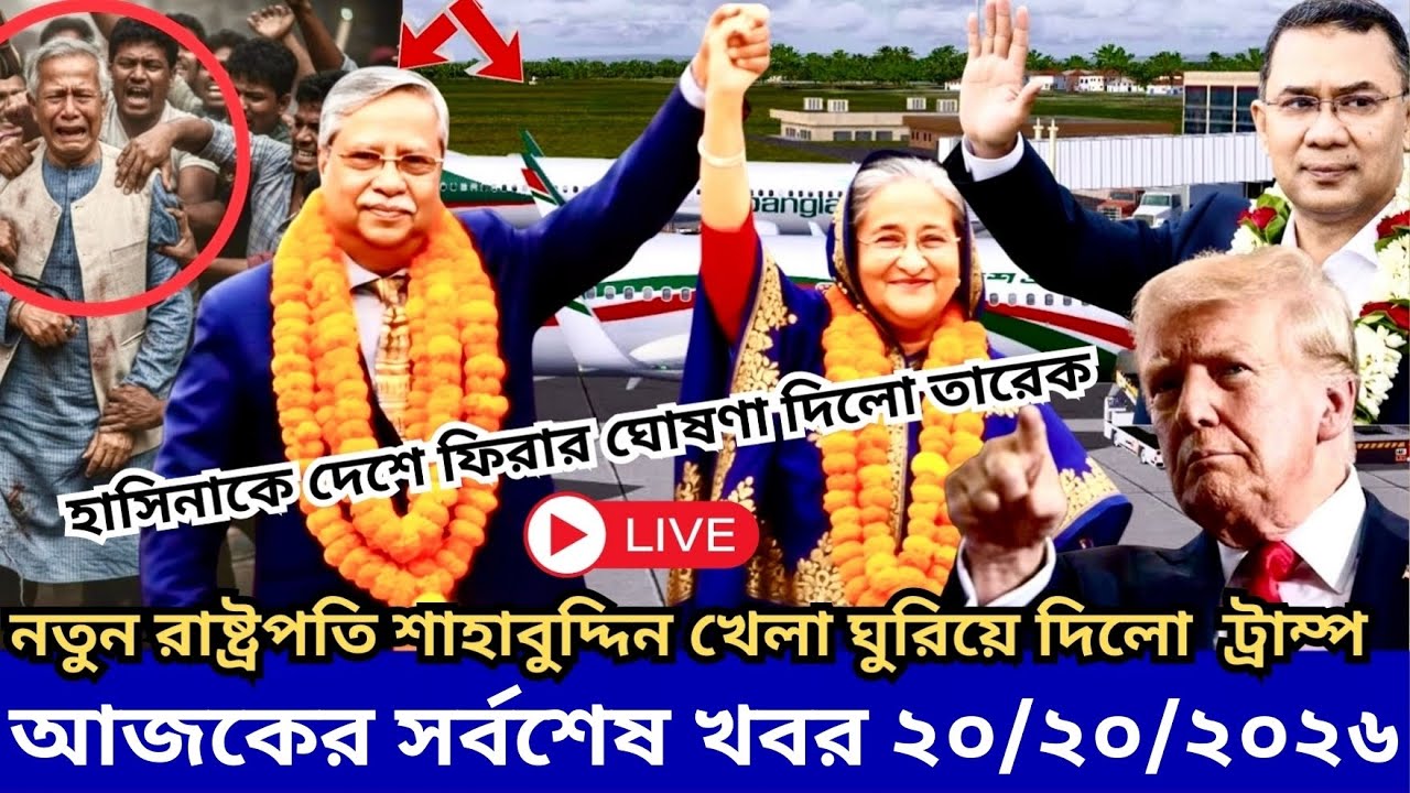 Ajker Bangla Khabor 20 Feb 2026 | Bangladesh Letest News | Somoy Sangbad News | Top Live Update News