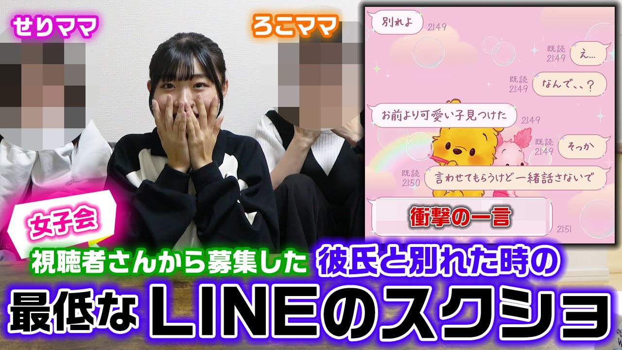ラストに紹介したLINEのスクショが衝撃的すぎた…。視聴者さんから「彼氏と別れた時の最低なLINEのスクショ」を募集して、せりママとの女子会で話し合ってみた結果…