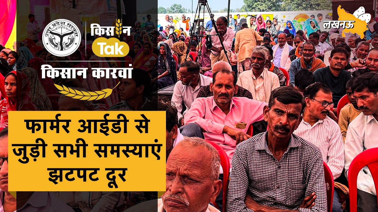 Kisan Karwan Lucknow: महिला FPO, Farmer ID और किसानों को आधुनिक खेती से जुड़ी जरूरी #farmersnews