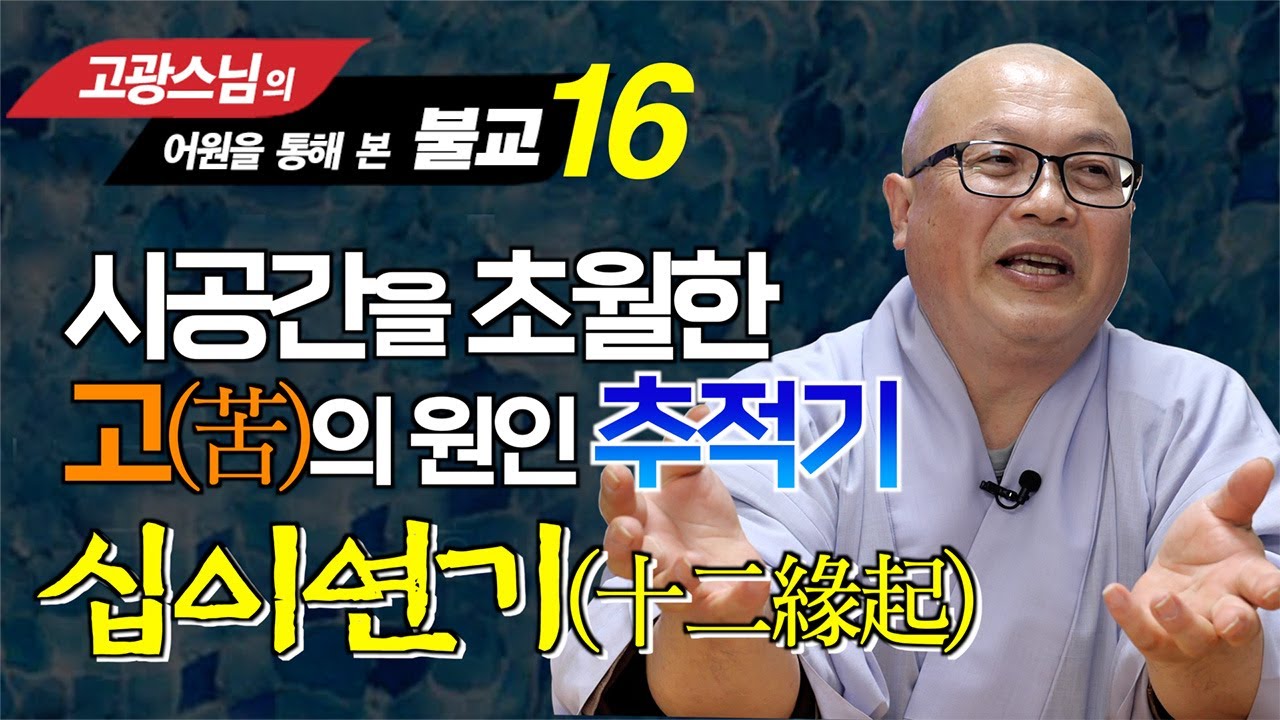 괴로움의 원인을 12연기를 통해 찾아보기 : 12연기에 대한 새로운 해석  [고광스님 어원을 통해본 불교 16강]