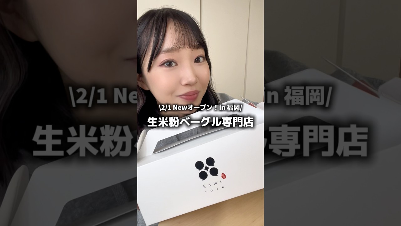 福岡パン屋 生米粉ベーグルが衝撃の食感🫨🥯！！！ #福岡グルメ #福岡パン屋 #グルテンフリー #ベーグル