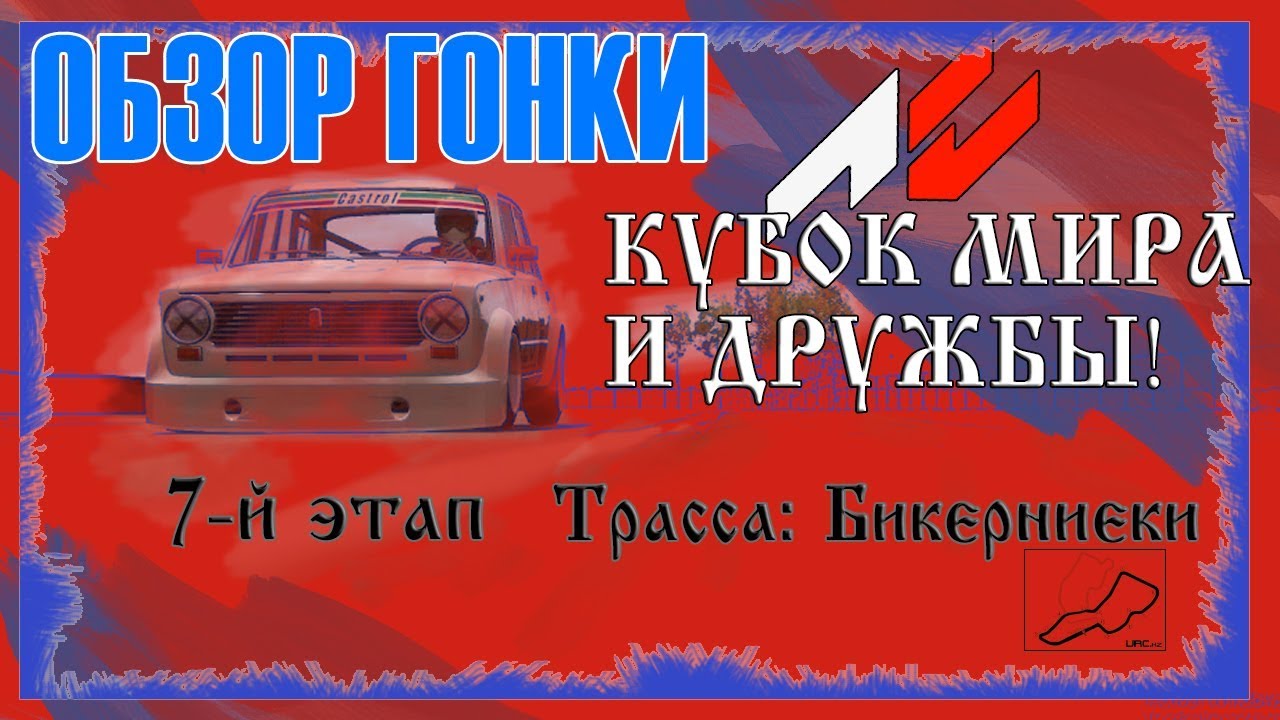 Assetto Corsa Кубок Мира и Дружбы на URC.kz 7-й этап ОБЗОР | Бикерниеки