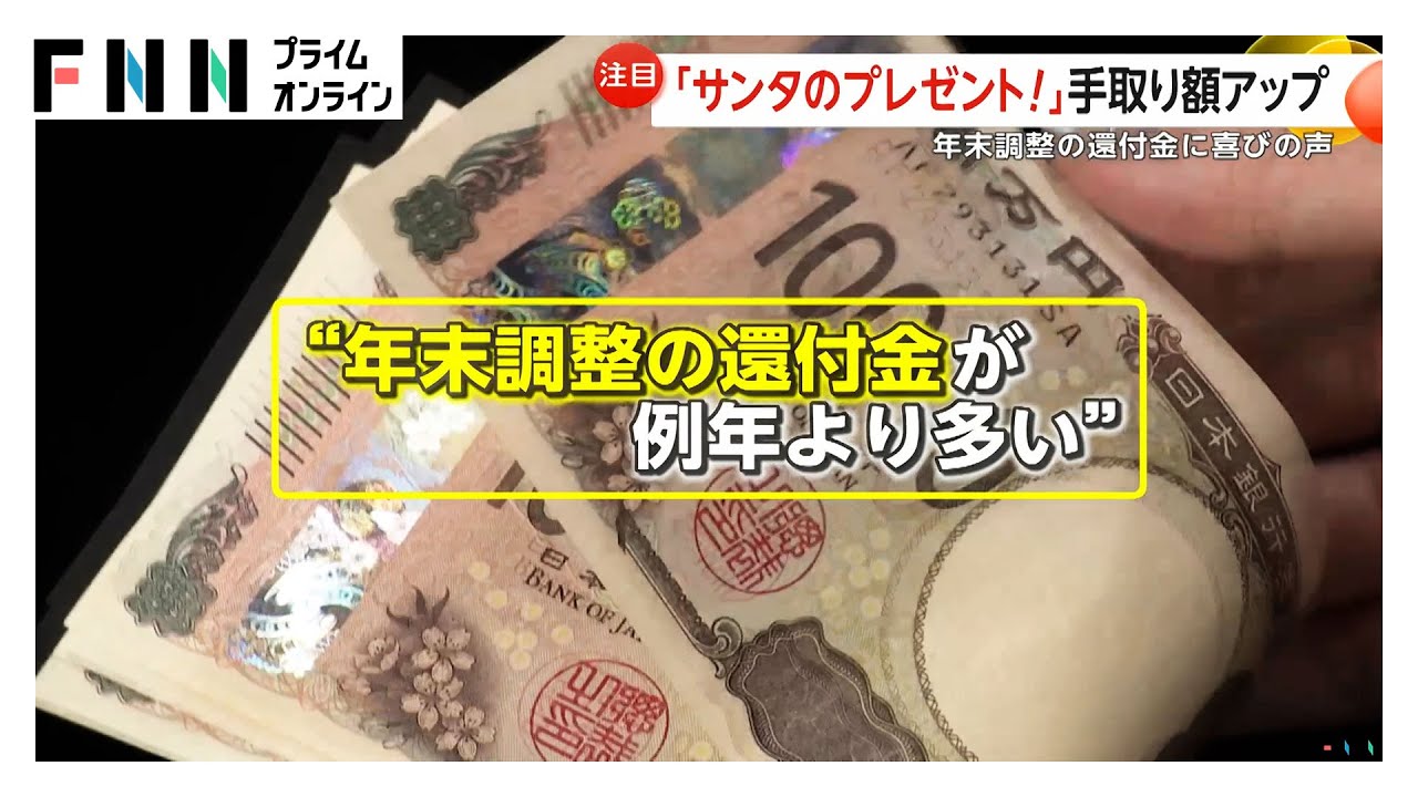 年末調整還付金に&ldquo;喜び&rdquo;の声　半額&ldquo;訳ありおせち&rdquo;はふるさと納税「ポイント廃止」も影響（2025/12/25）
