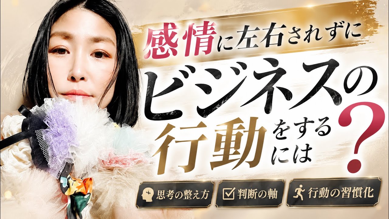 【感情に左右されずにビジネスの行動をするには？】