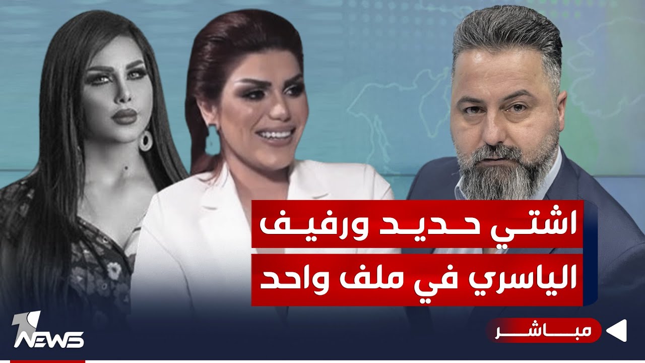 مباشر | اشتي حـديـد ورفيف الياسري في ملف واحد | #بمختلف_الاراء مع قحطان عدنان