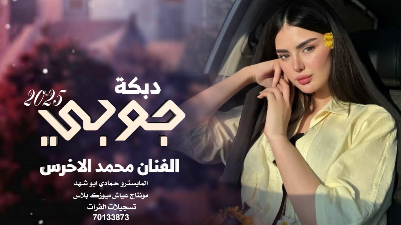 دبكات جوبي (لعد تكحلين عيونك سواد عيونك هيبة) الفنان محمد الاخرس 2026.