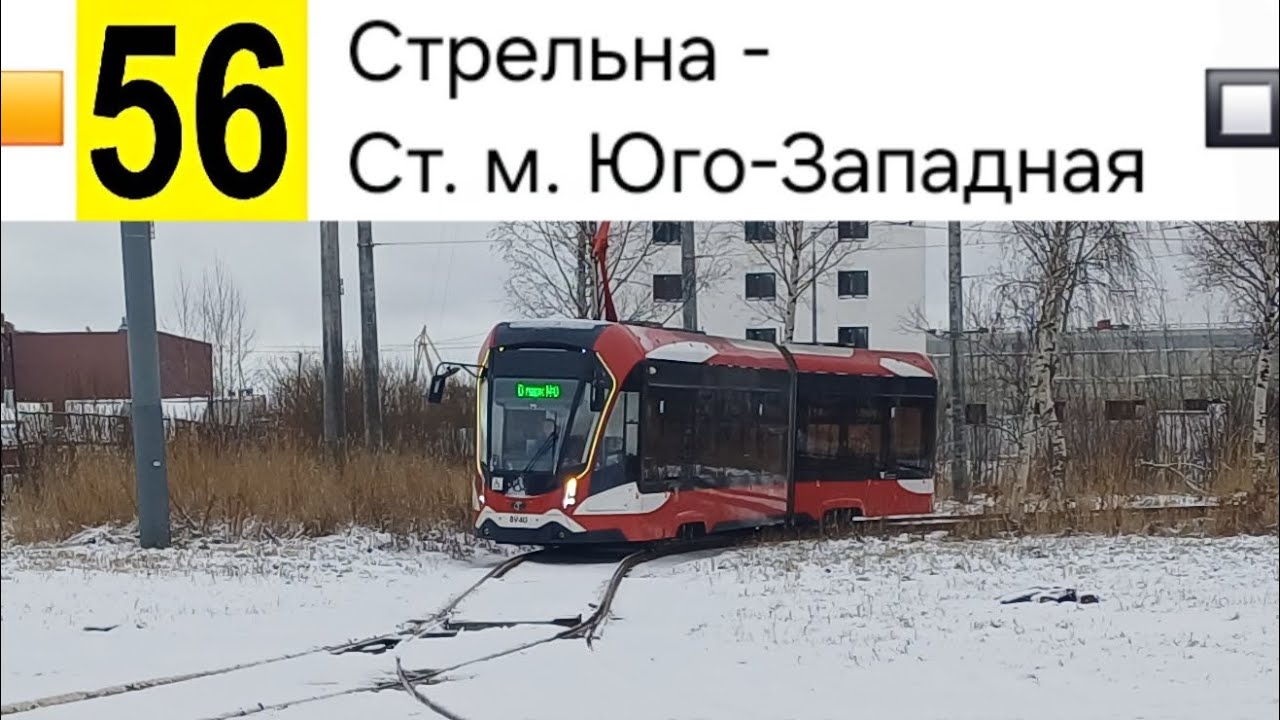 56 Трамвай. Стрельна - Ст. м. Юго-Западная