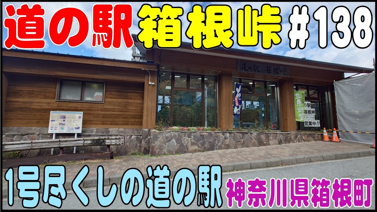 道の駅探訪 #138 『道の駅 箱根峠』 １号尽くしの道の駅　神奈川県足柄下郡箱根町