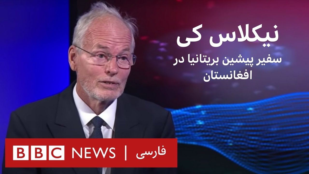 سر نیکلاس کی، سفیر پیشین بریتانیا در افغانستان- به عبارت دیگر