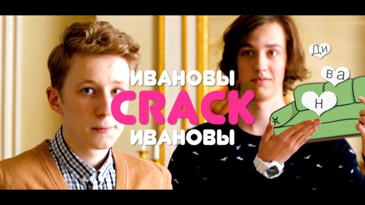 ивановы-ивановы; диван [crack]