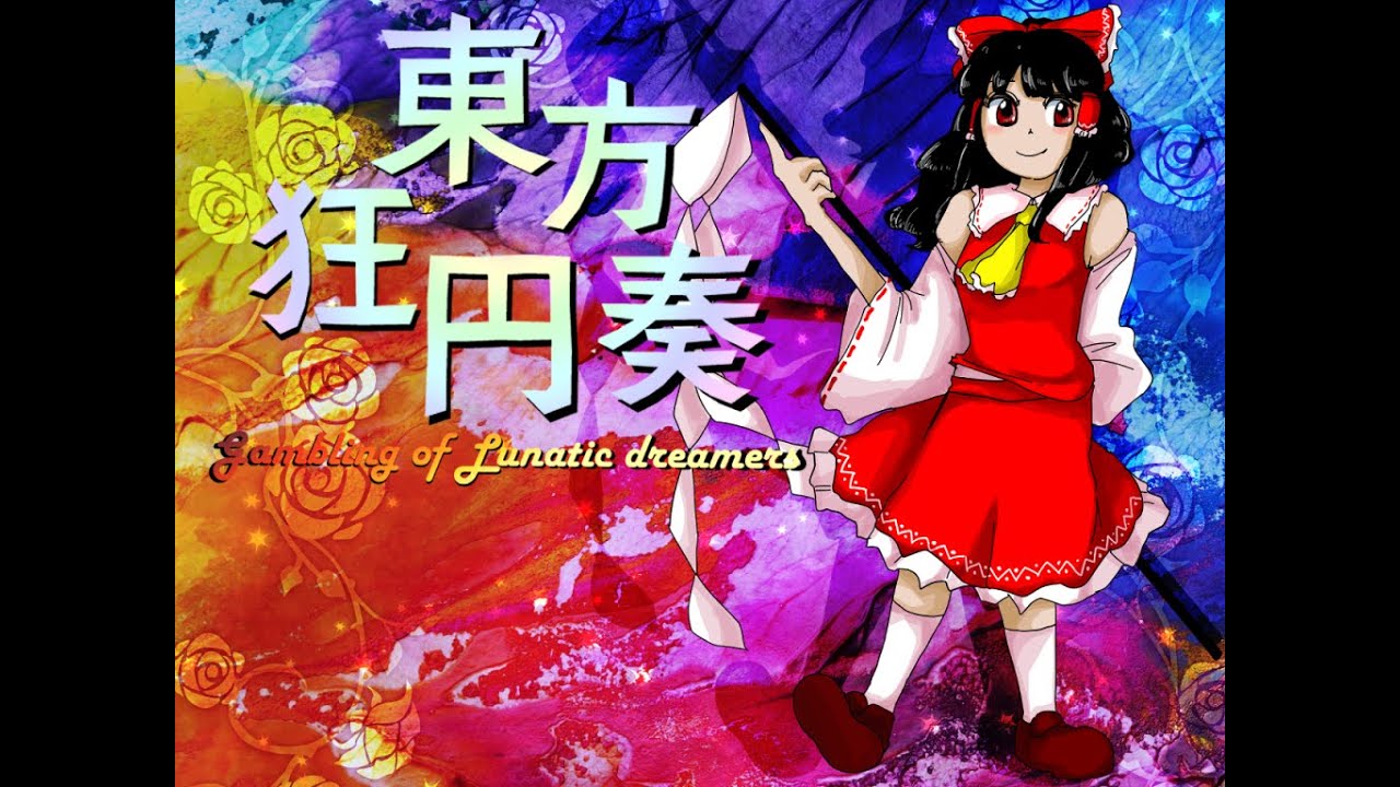 【前半】東方狂円奏 ～Gambling of Lunatic Dreamers [東方風自作曲]