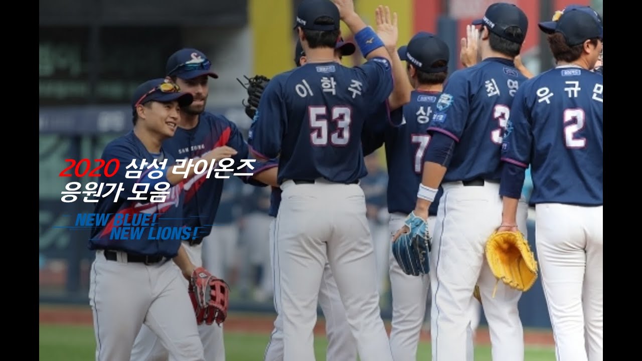2020 삼성라이온즈 응원가모음!! (등장곡포함)