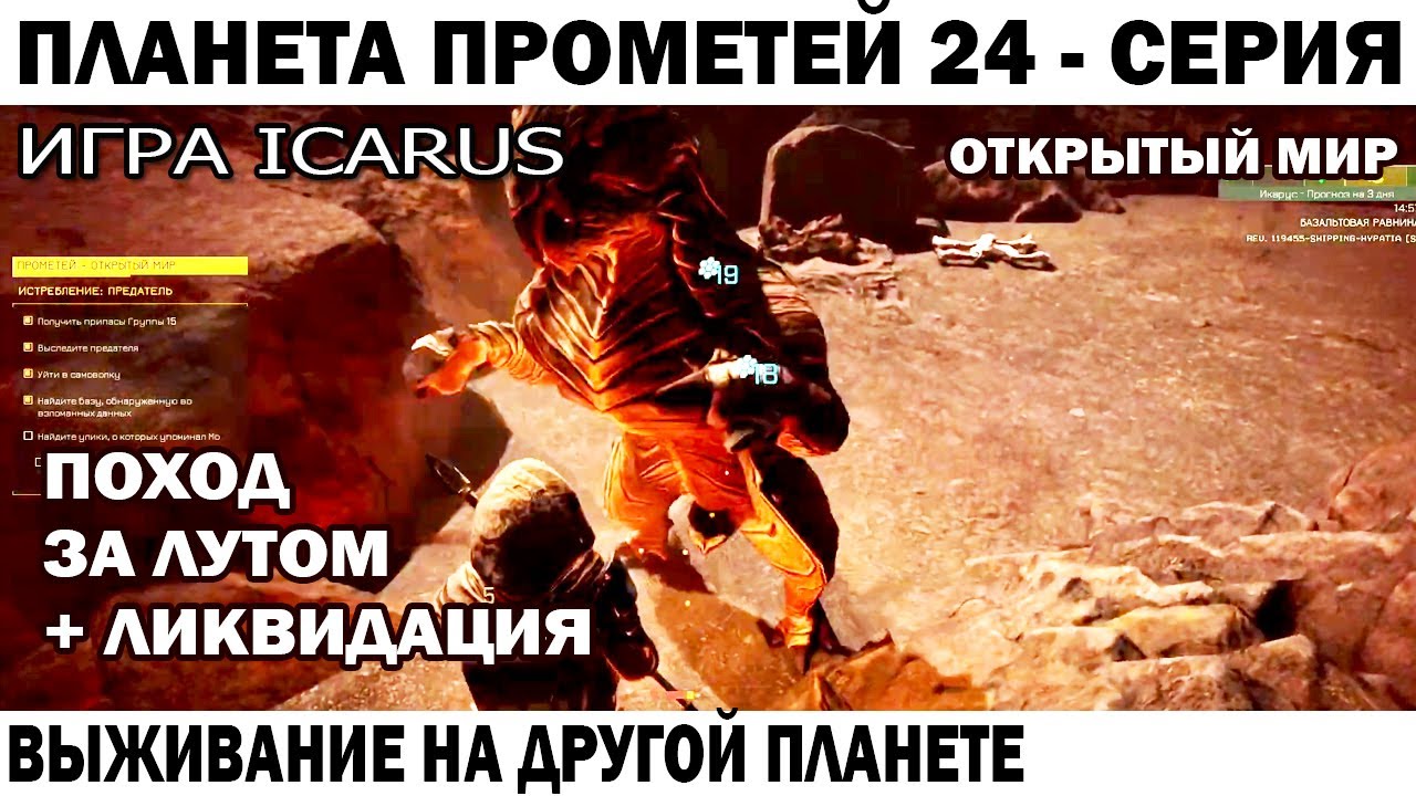 ICARUS 2024 ПОХОД ЗА ЛУТОМ + ЗАДАНИЕ ЛИКВИДАЦИЯ 24 СЕРИЯ - СУРОВОЕ ВЫЖИВАНИЕ НА ПЛАНЕТЕ ПРОМЕТЕЙ