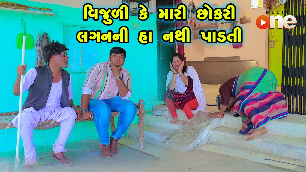 Vijuli Ke Mari Chhokari Lagan Ni Ha Nathi Padti | Gujarati Comedy |2024 | Vijudi Comedy