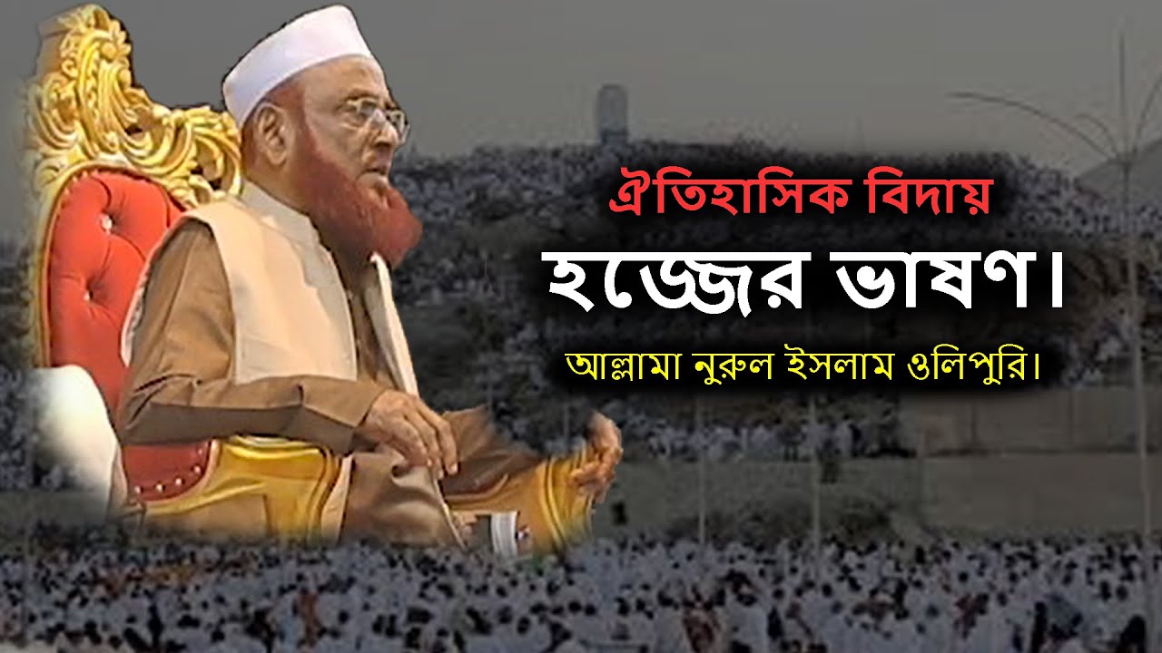 ঐতিহাসিক বিদায় হজ্জের ভাষণ।আল্লামা নুরুল ইসলাম ওলিপুরি। /  Allama Nurul Islam Olipuri.