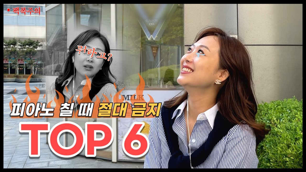 (팩폭주의) 피아노 연습 할때 꼭 지켜야 하는 것들| 이것만은 하지 마세요