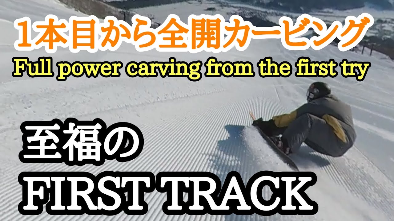 【ミラトリ】ダックスタンスで朝からフルカービング。スイッチカービングも入れながら高速ラントリ♪