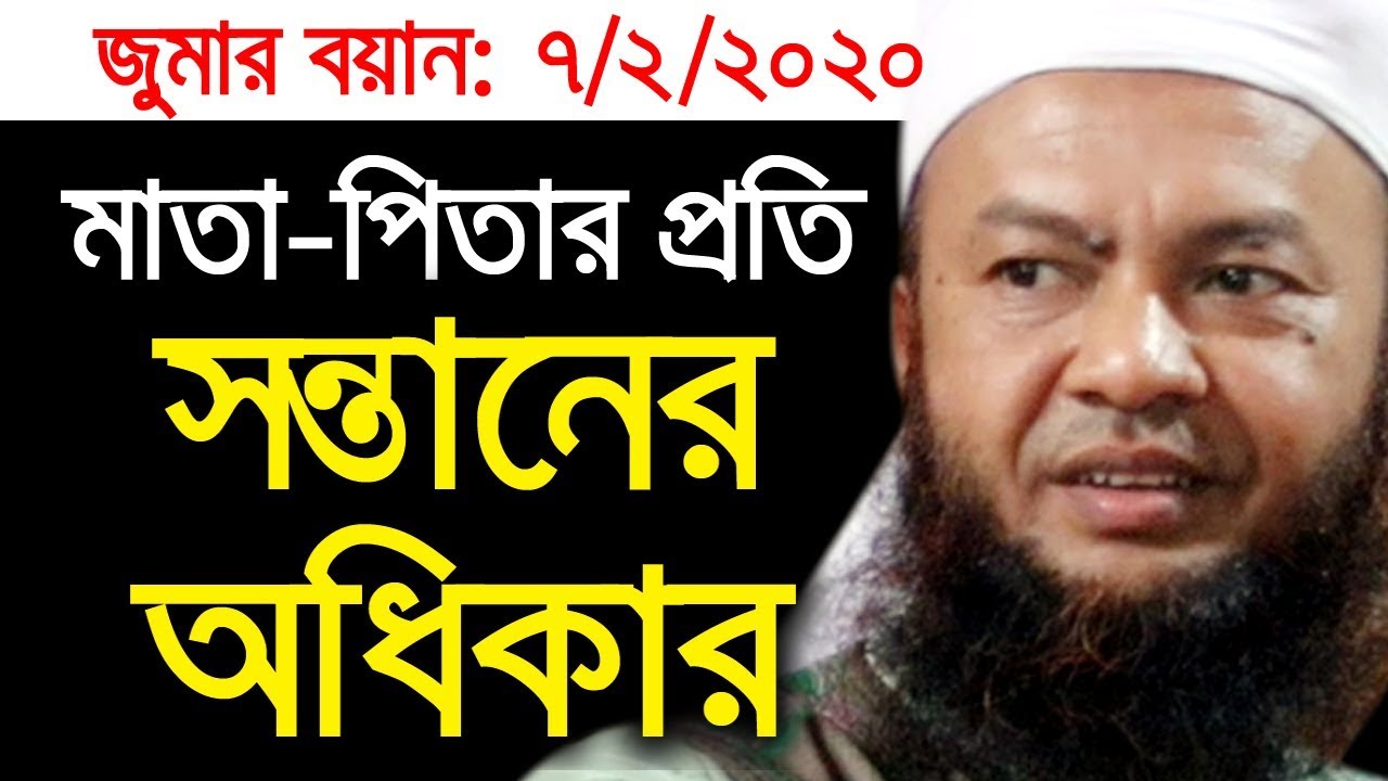 ৭-২-২০২০জুমার বয়ান ড. আবুল কালাম আজাদ বাশার| পিতা মাতার নিকট সন্তনের হক new bangla islamic waz2020